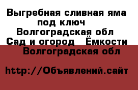 Выгребная,сливная яма под ключ. - Волгоградская обл. Сад и огород » Ёмкости   . Волгоградская обл.